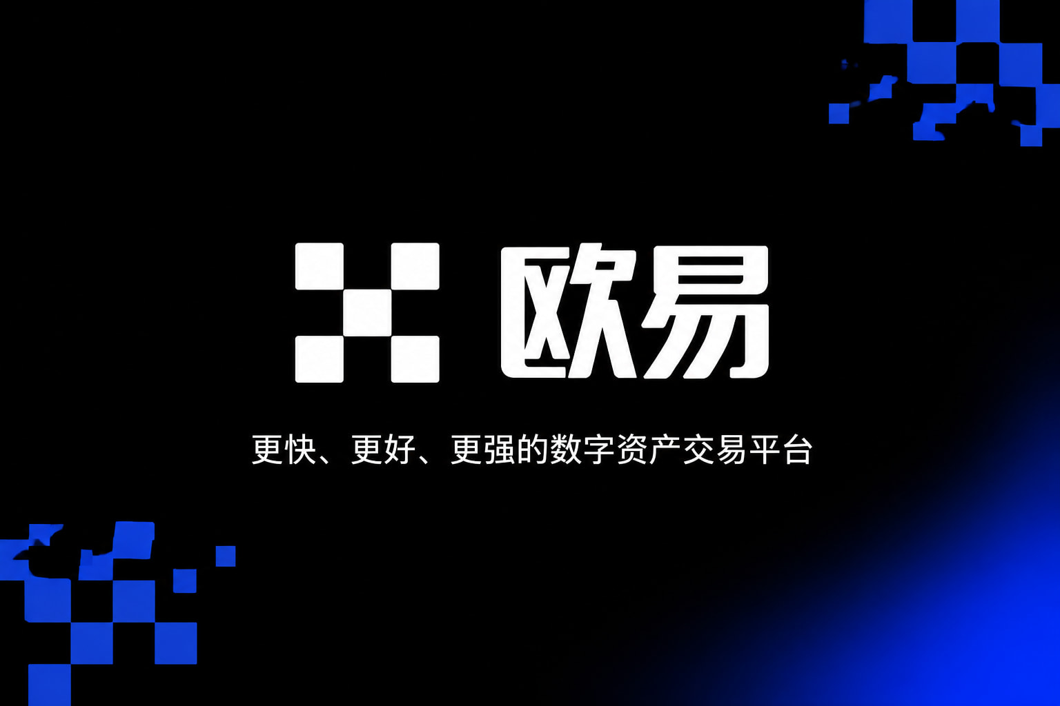 app欧交易所手机客户端交易界面展示